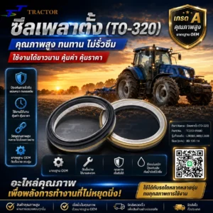 ซีลเพลาตั้ง (ซีลล้อหน้า) TO 320 คูโบต้า รหัส TC010-99600 L2808/L3408/L3608  ขนาด 80-100-14
