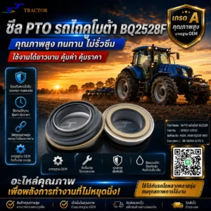 ซีล PTO รถไถคูโบต้า(PTO Oil Seal) BQ2528F รหัส M5000 M6040 M5000 , M6040  W9501 ขนาด 38-58/64-9/18.5
