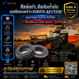 ซีลล้อนำ,ซีลกันน้ำมันรถเกี่ยวนวดข้าว KUBOTA AE1723E รหัส 34150-11150 DC60,DC68  ขนาด 30-52/58-11/12