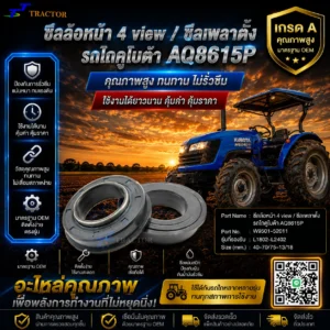 ซีลล้อหน้า 4 view ซีลเพลาตั้ง รถไถคูโบต้า AQ8615P รหัส W9501-52011 M5000,M6040 ขนาด 40-70/75-13/18