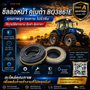 ซีลล้อหน้า รถไถคูโบต้า BQ3861E รหัส 52200-23140 L2600 DT ขนาด 35-62-11.5/17.5