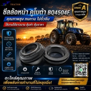 ซีลล้อหน้า รถไถคูโบต้า BQ4504F  รหัส 34070-13370 L3408, L3608, L4508, L4708 ขนาด 46-70/78-13/24