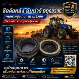 ซีลล้อหลัง รถไถยันม่าร์ BQ6830E  รหัส 198475-32660 EF312, EF352, EF393 ขนาด 52-75-15