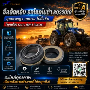 ซีลล้อหลัง รถไถคูโบต้า (Kubota) BQ3201G รหัส 31339-44510 / TC422-44510 L3408-L3608 ขนาด 52-85-16/19.50