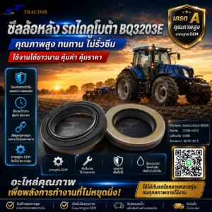 ซีลล้อหลัง รถไถคูโบต้า BQ3203E  รหัส 31359-44510  L4508 ขนาด 58-90-16/19