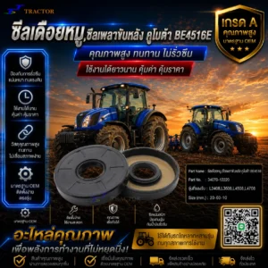 ซีลเดือยหมู, ซีลเพลาขับหลัง คูโบต้า BE4516E รหัส 34070-12220  L3408,L3608,L4508,L4708 ขนาด 20-60-10