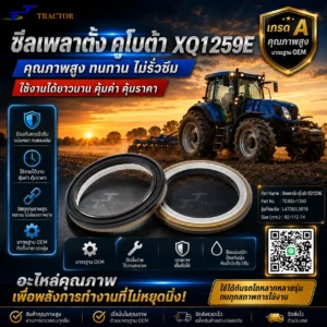 ซีลเพลาตั้ง คูโบต้า XQ1259E รหัส TC403-1340 L4708, L5018 ขนาด 92-112-14