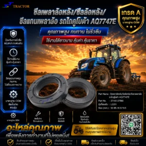 ซีลเพลาล้อหลัง ซีลล้อหลัง ซีลแกนเพลาล้อ รถไถคูโบต้า AQ7747E รหัส 37150-27560  L2201 ขนาด 52-85-16.5/19.5