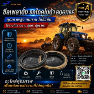 ซีลเพลาตั้ง รถไถ คูโบต้า BQ6118E รหัส W9501-43000 L4508, M5000 ขนาด 92-112-15
