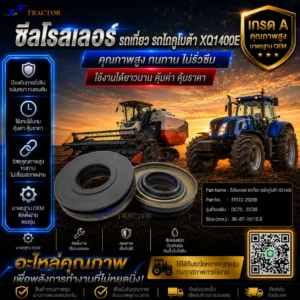 ซีลโรลเลอร์รถเกี่ยว รถไถคูโบต้า XQ1400E  รหัส 5T072-23230   DC70 , DC95  ขนาด 30-67-10/15.5