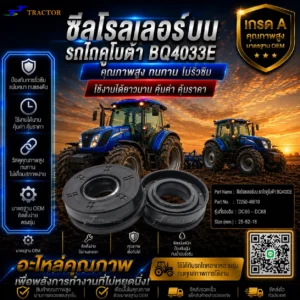 ซีลโรลเลอร์บน  รถไถคูโบต้า BQ4033E รหัส T2250-48610  DC60 – DC68  ขนาด 25-52-16