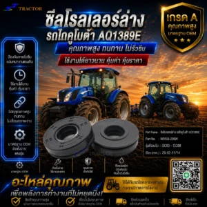 ซีลโรลเลอร์ล่าง รถไถคูโบต้า AQ1389E รหัส W9503-22091 DC60 – DC68 ขนาด 25-62-11/14