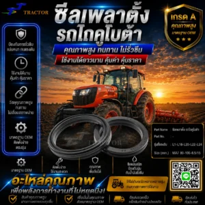 ซีลเพลาตั้ง  รถไถคูโบต้า รหัส L1-L18-L20-L22-L24	MA7 ขนาด 80-100-6.5/15