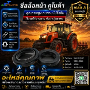 ซีลล้อหน้า  คูโบต้า W9501-63000 รุ่น M7040 ขนาด 50-72-10/14