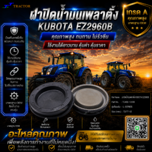 ฝาปิดน้ำมันเพลาตั้ง KUBOTA EZ2960B รหัส TC402-13100  L-SERIES ขนาด 72/77-12