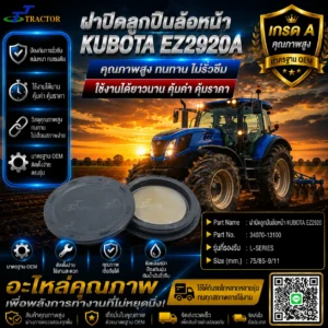 ฝาปิดลูกปืน ล้อหน้า KUBOTA EZ2920A รุ่น 34070-13100	L-SERIES	ขนาด 75/85-9/11