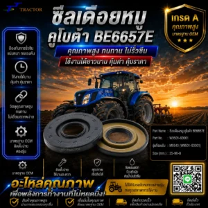 ซีลเดือยหมู คูโบต้า BE6657E รหัส W9501-93001 M9540 (W9501-93001) ขนาด 35-90-8