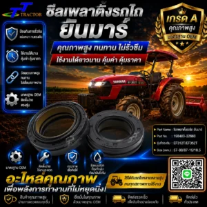 ซีลเพลาตั้ง  รถไถยันมาร์ รหัส198483-32660  EF312T/EF352T  ขนาด 57-80/87-15/18.5