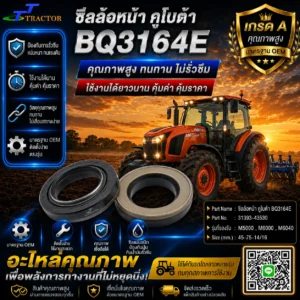 ซีลล้อหน้า คูโบต้า BQ3164E รหัส 31393-43530 M5000 , M6000 , M6040 ขนาด 45-75-14/16